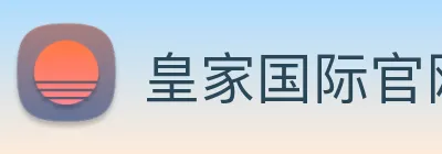 皇家国际官网 Logo
